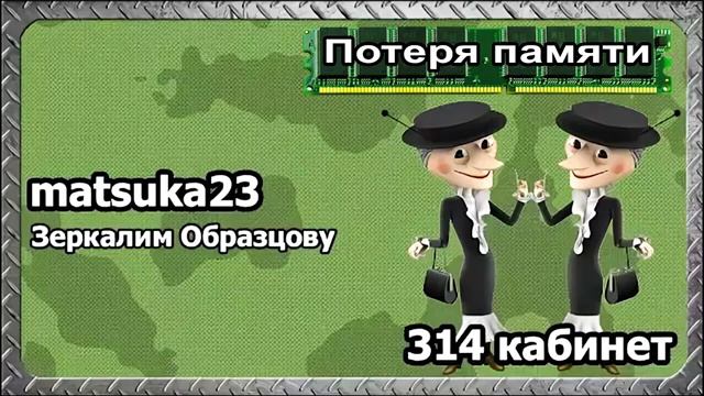 Matsuka23  №104 ПОТЕРЯ ПАМЯТИ  Образцова против себя и оперативного