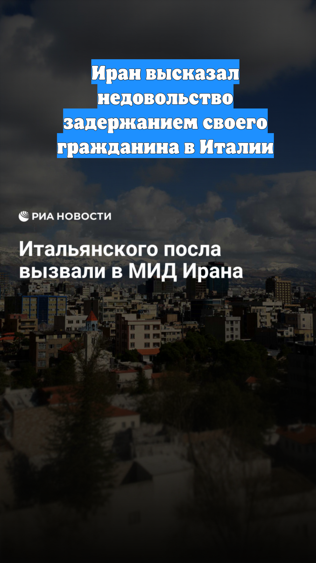 Иран высказал недовольство задержанием своего гражданина в Италии