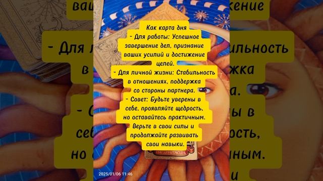 карта дня на 06.01.2025