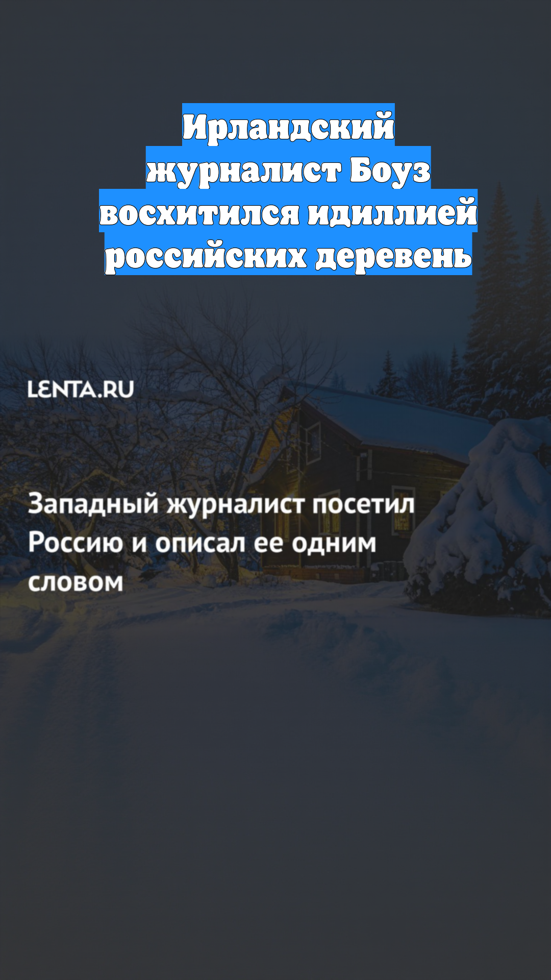 Ирландский журналист Боуз восхитился идиллией российских деревень