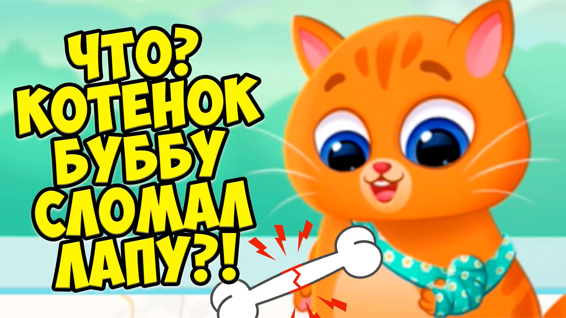 🥴КОТИК БУБУ🤕Котенок сломал лапу🤕Больница для питомца🤕Bubbu 2