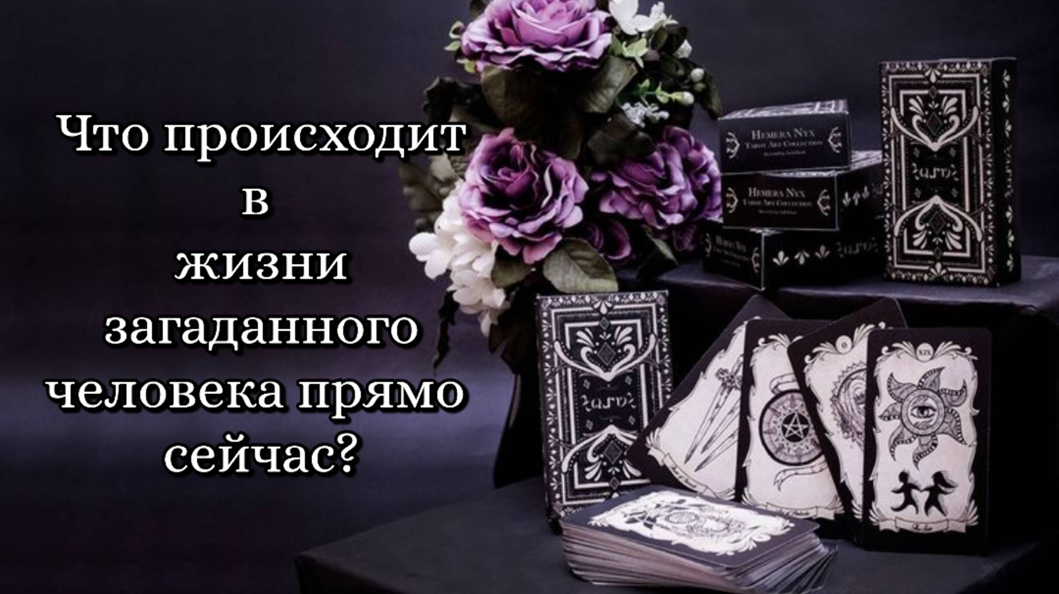 🔮Что происходит в жизни загаданного вами человека прямо сейчас?🔥