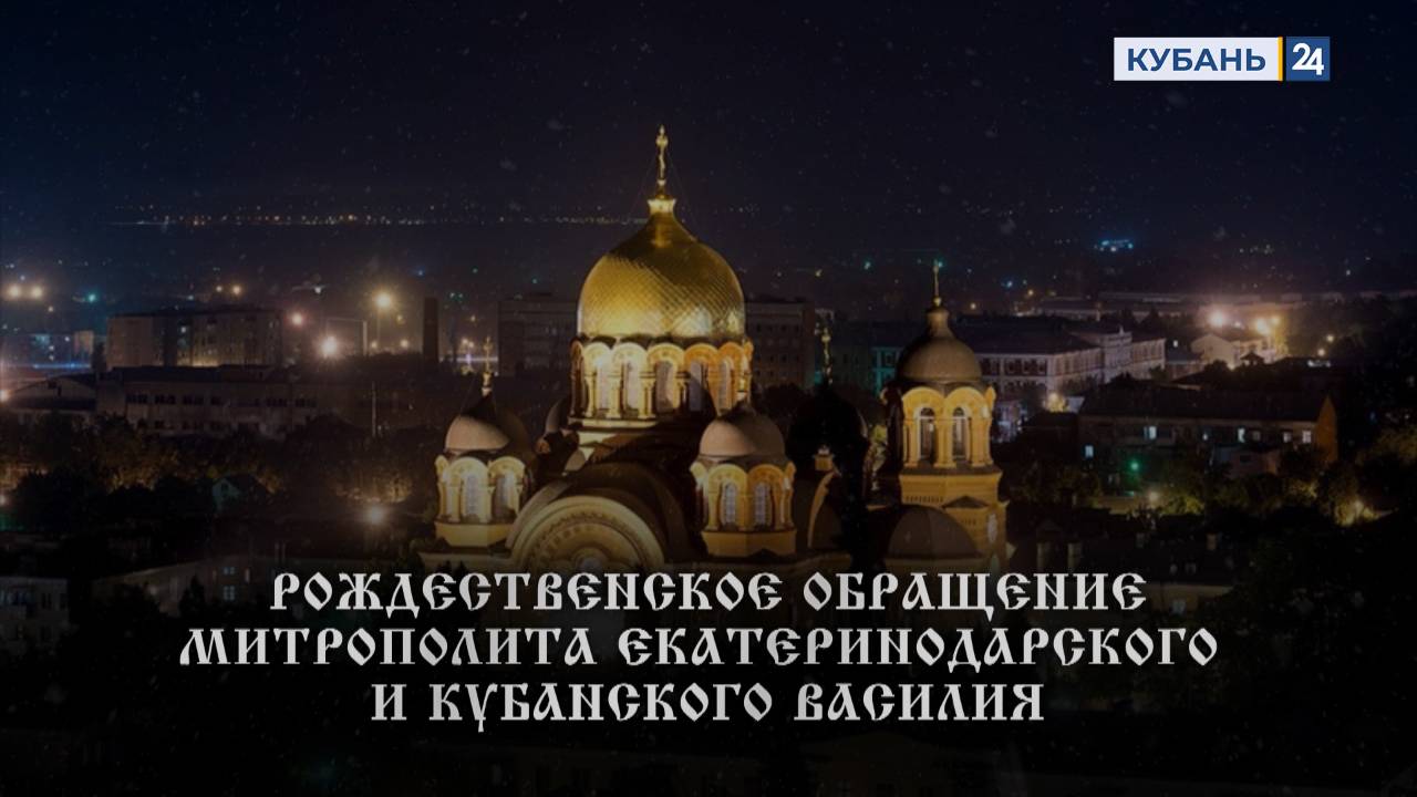 Рождественское обращение Митрополита Екатеринодарского и Кубанского Василия