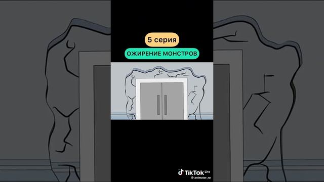Ожирения монстров 5 серия