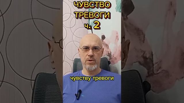 ТРЕВОЖНОСТЬ ч. 2