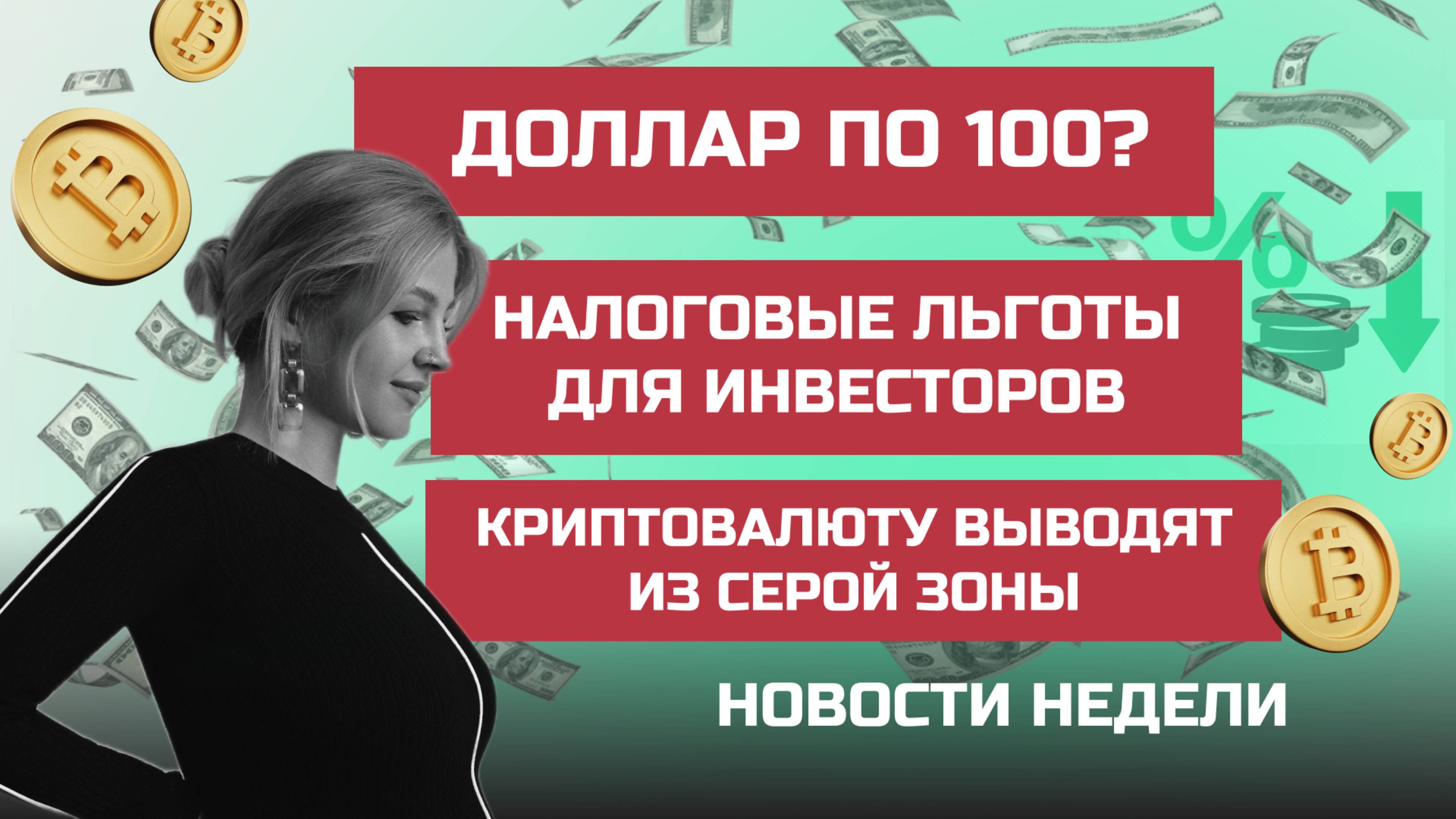 Доллар по 100? Налоговые льготы для инвесторов. Криптовалюту выводят из серой зоны| Новости финансов