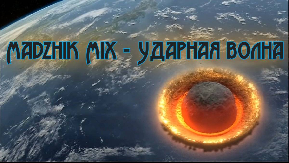 Madzhik Mix - Ударная волна(Atmosphere, anthemic, ambient ,Relax,male vocals,Space electro)