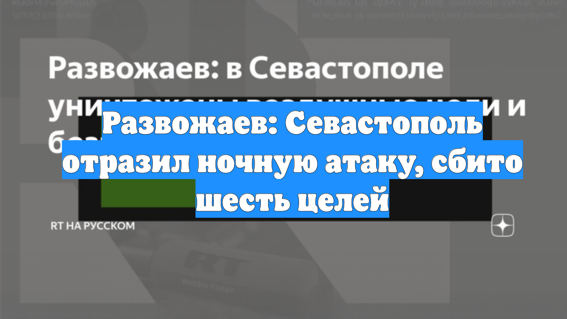 Развожаев: Севастополь отразил ночную атаку, сбито шесть целей