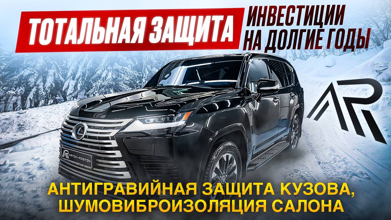 ШУМОВИБРОИЗОЛЯЦИЯ САЛОНА И АНТИГРАВИЙНАЯ ЗАЩИТА КУЗОВА на Lexus LX500