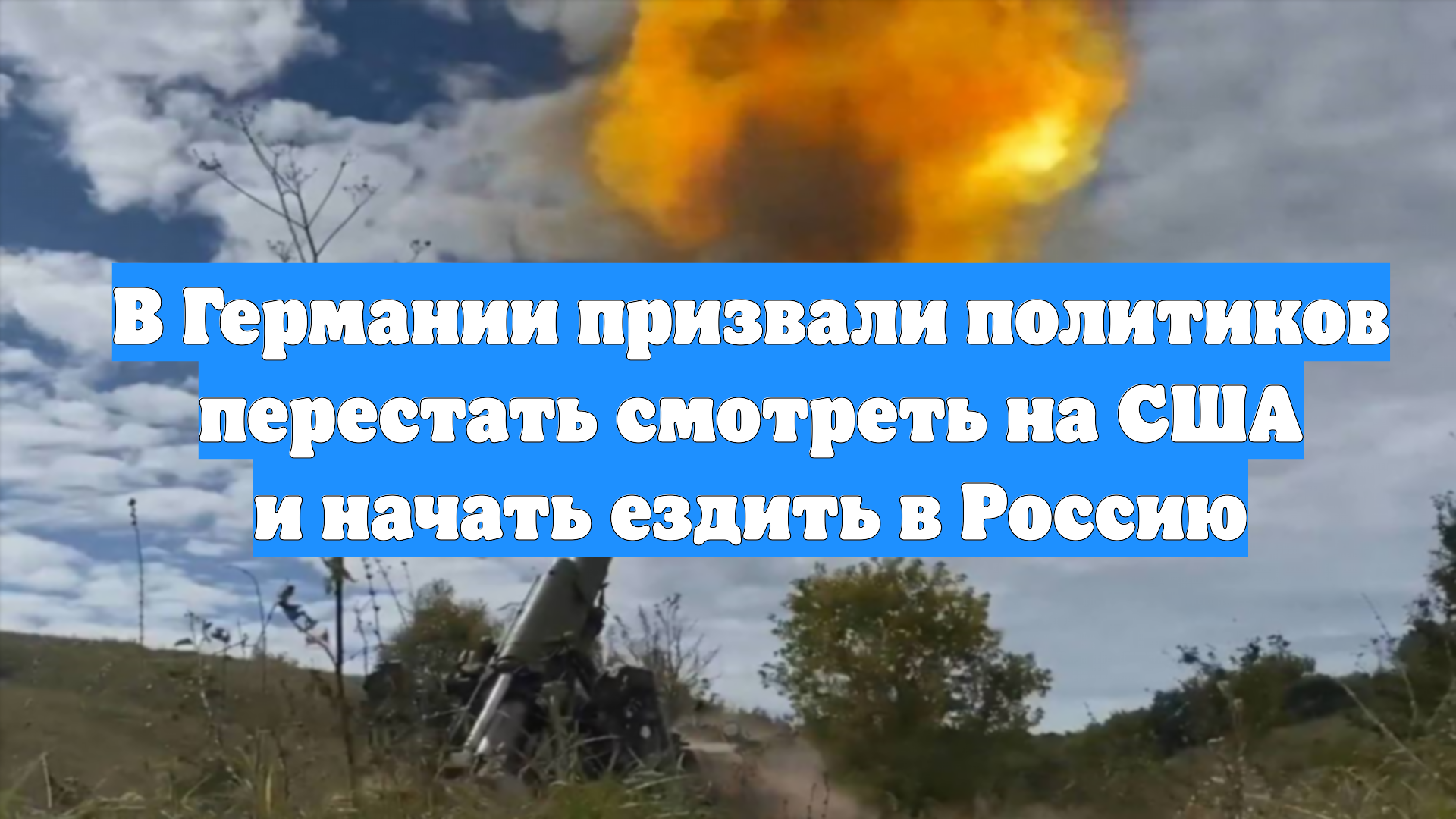В Германии призвали политиков перестать смотреть на США и начать ездить в Россию