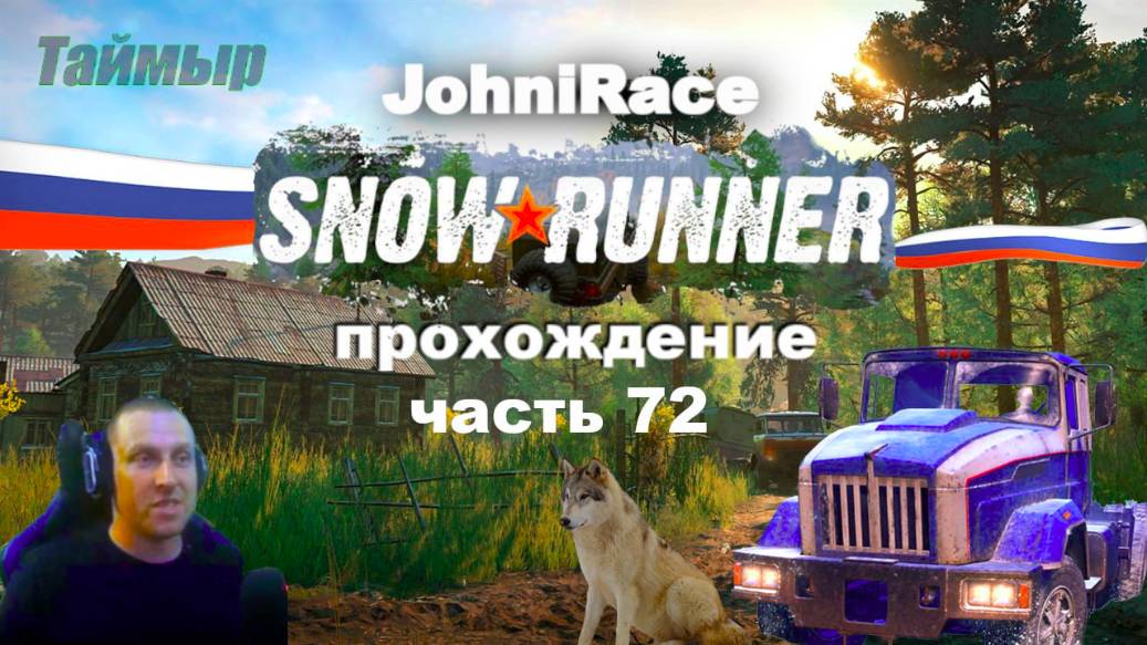 Развиваемся в SnowRunner - Часть 72: Восстанавливаем Таймыр