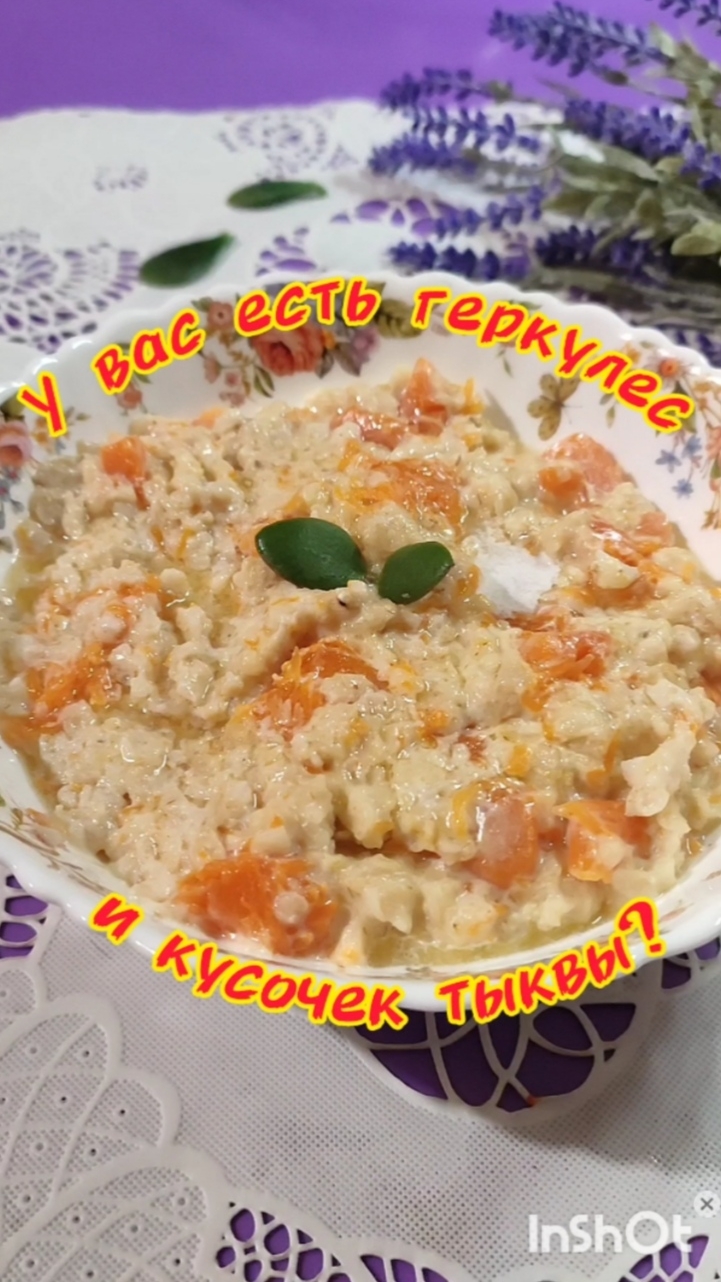 У вас есть геркулес и кусочек тыквы?