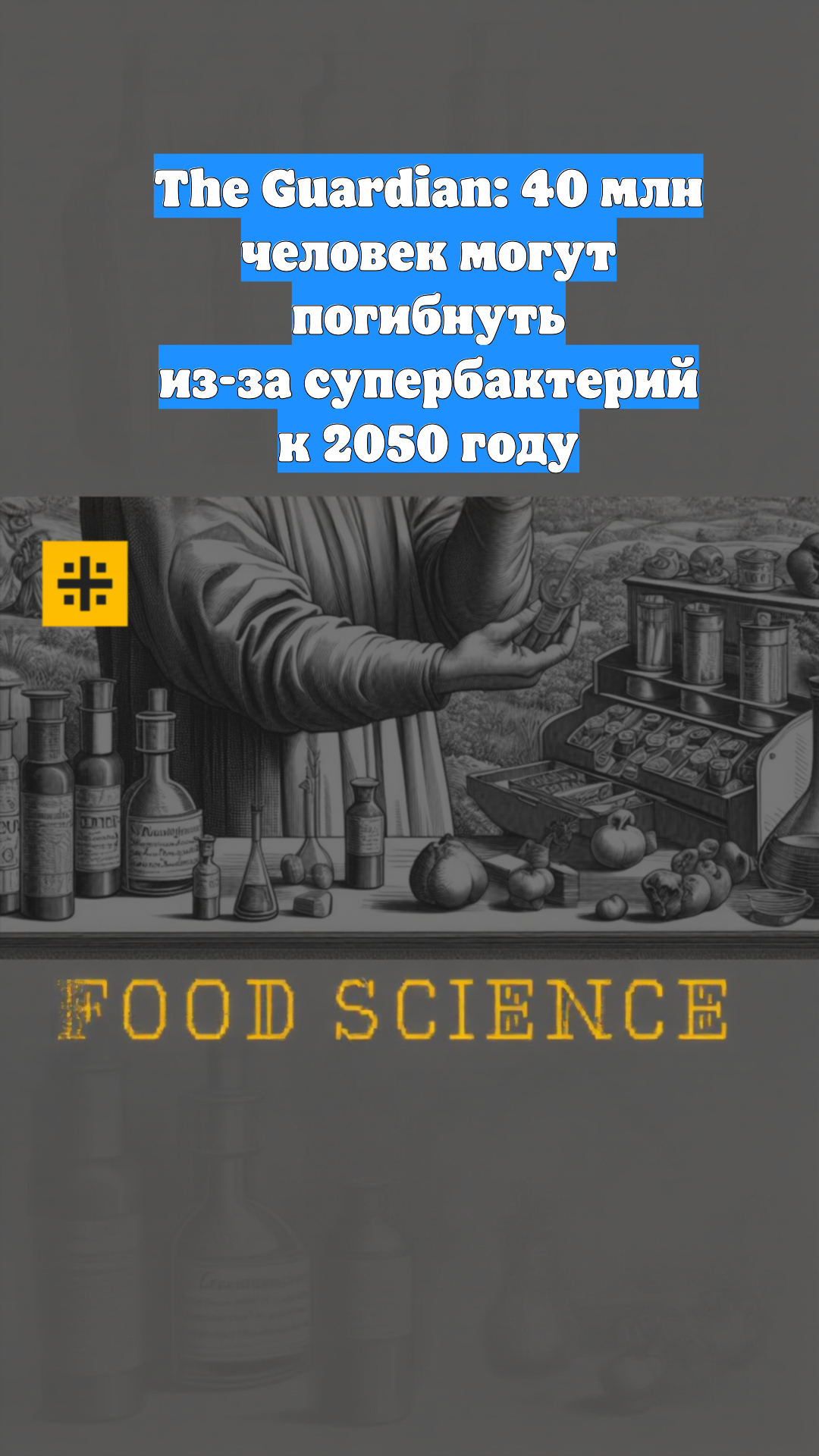 The Guardian: 40 млн человек могут погибнуть из-за супербактерий к 2050 году