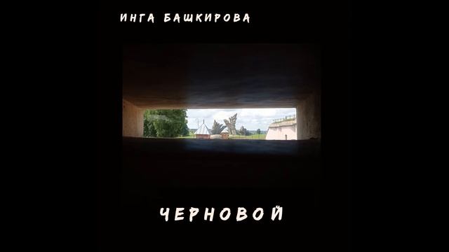 Инга Башкирова - Черновой