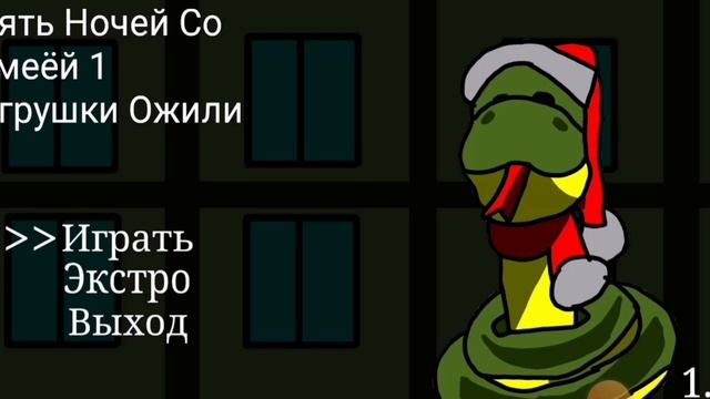 Пять ночей со Змеёй 1 игрушки ожили
Тест