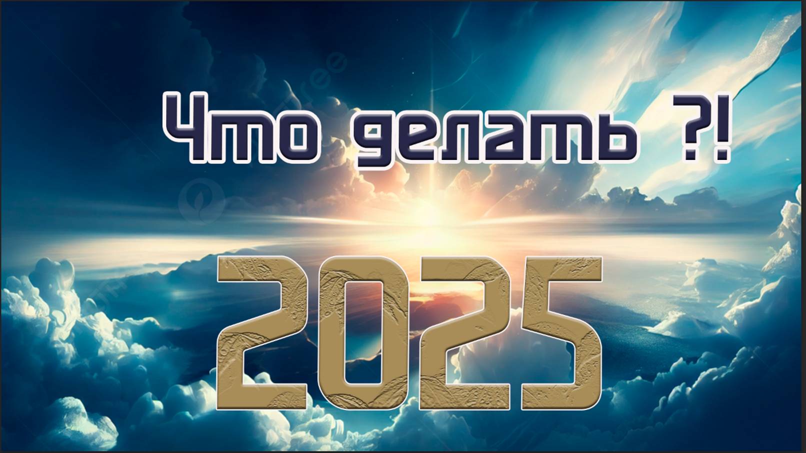 Новый год! Что делать!