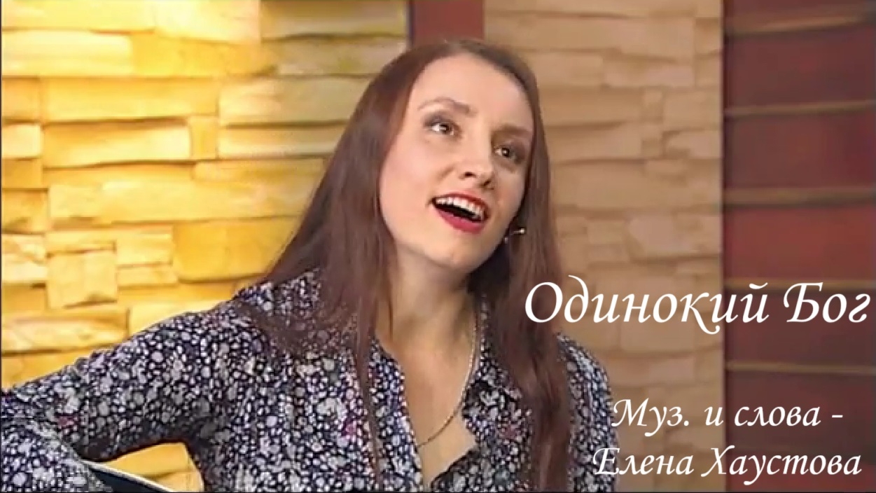 Елена Хаустова ОДИНОКИЙ БОГ