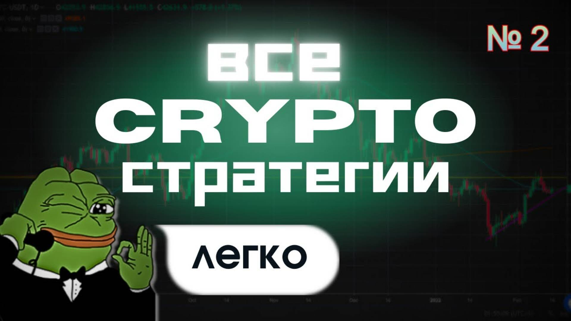 СТРАТЕГИИ ЗАРАБОТКА В КРИПТЕ | ВСЕ СПОСОБЫ ЗАРАБОТКА В КРИПТЕ НОВИЧКУ | ВСЕ СПОСОБЫ! 2 Часть