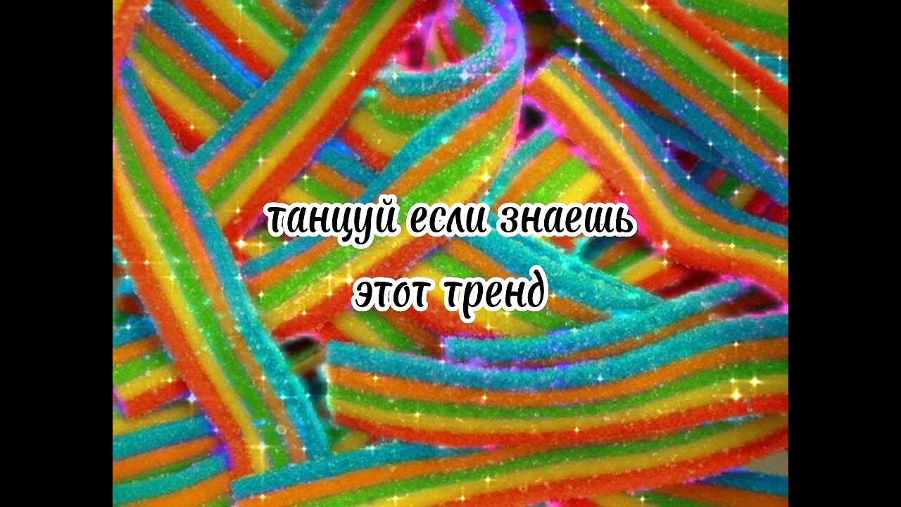 танцуй если знаешь этот тренд 🤗|Тренды