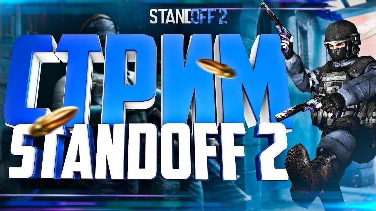 Standoff 2 Cтрим