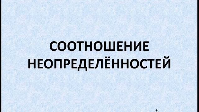 Практическое занятие 11. Волновые свойства вещества. Соотношения неопределённостей.