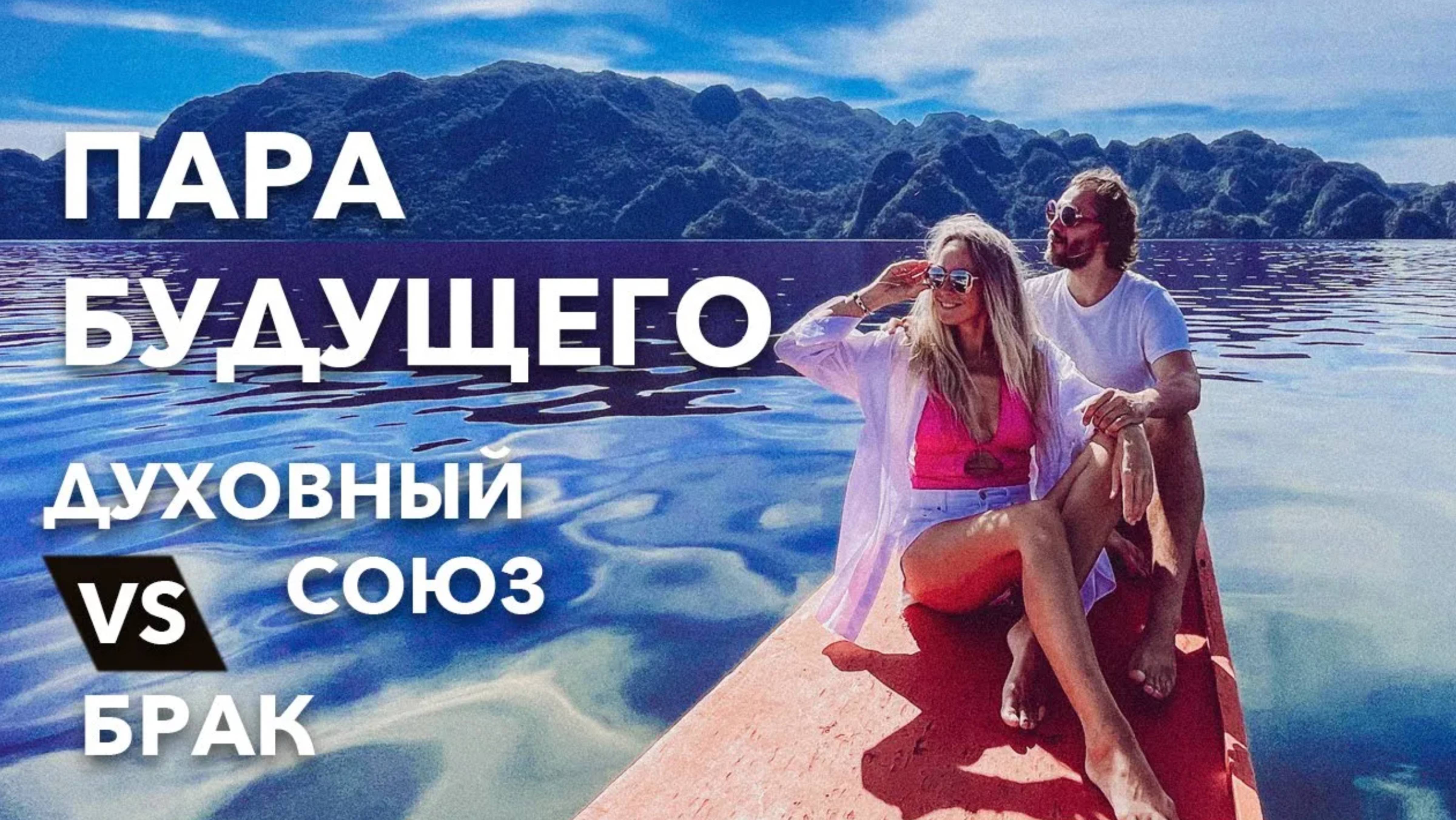Духовный союз VS Брак | Пары будущего | Близнецовые пламена | Отношения наоборот