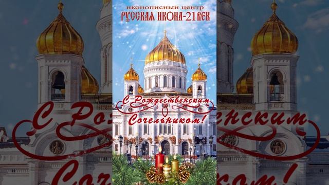 С Рождественским сочельником! Поздравление. Рождество Христово.