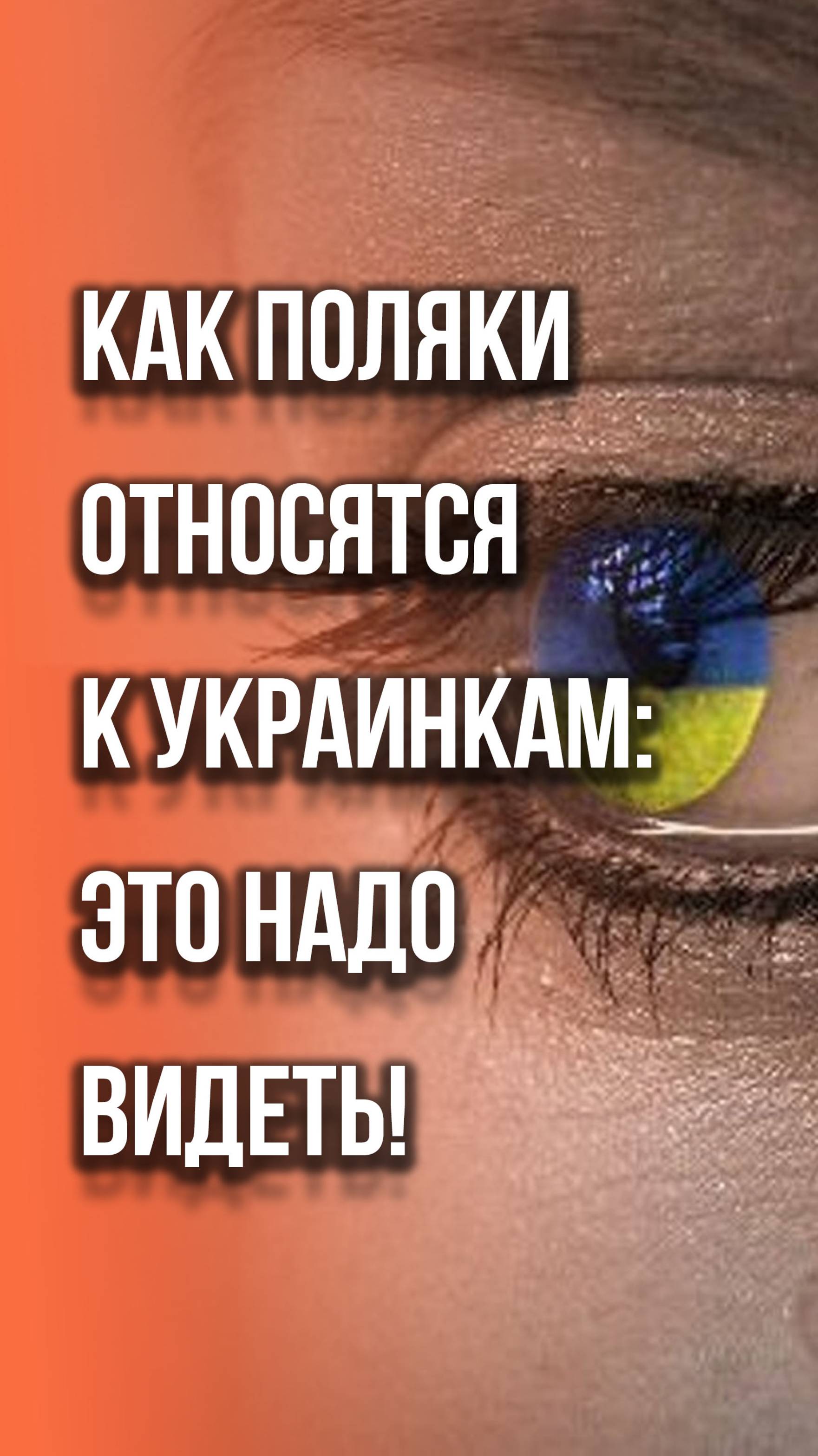 Чем закончился очередной конфликт поляка и украинки в Варшаве: как говорится, без комментариев