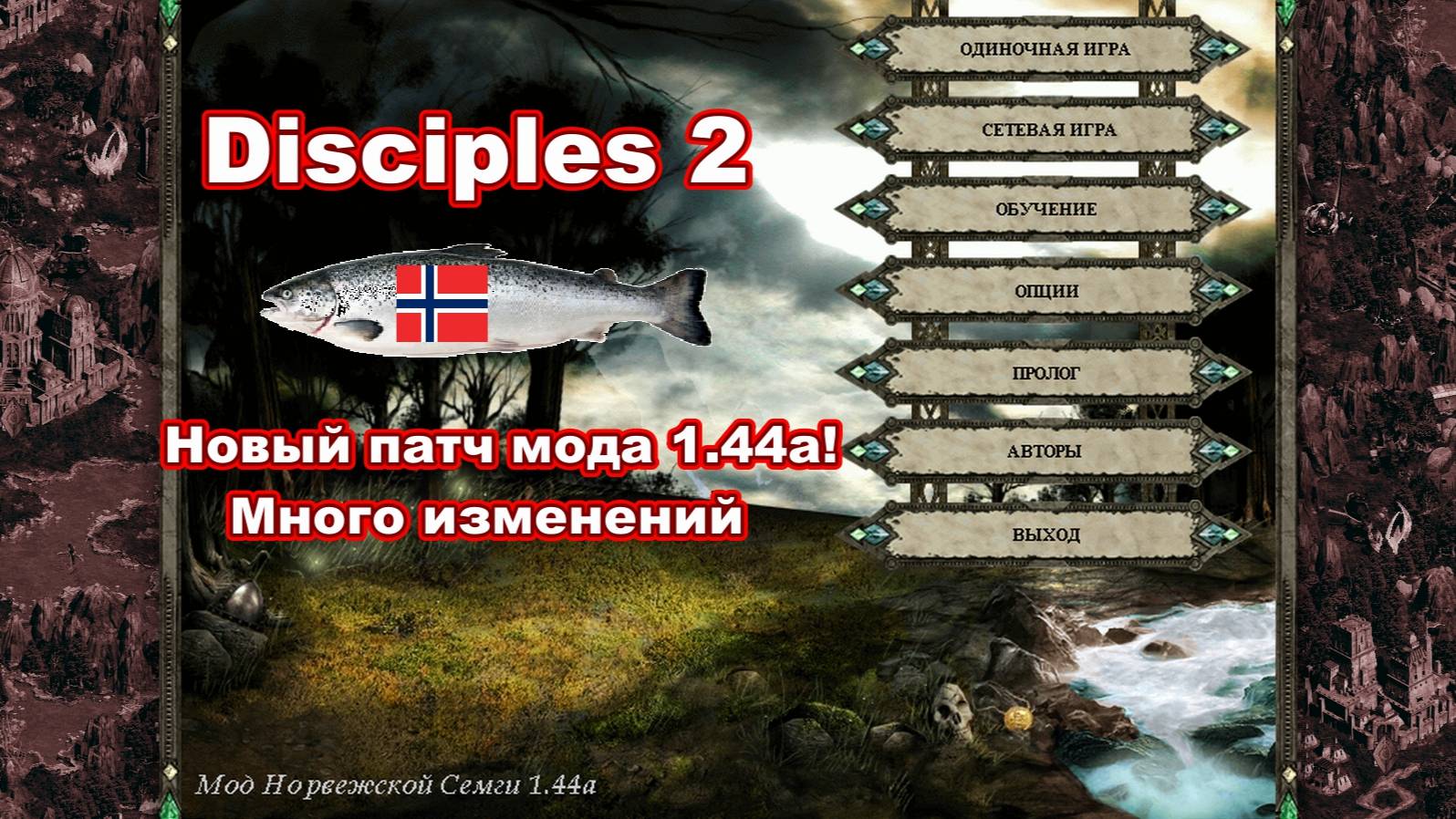 Disciples 2. Новый патч мода Норвежской семги 1.44а! Много интересных изменений!