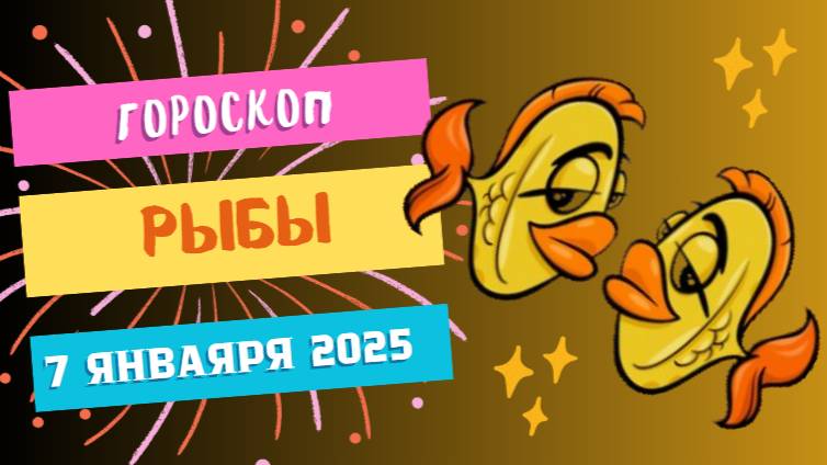 ♓ Рыбы: Следуйте за мечтой! Гороскоп на сегодня, 7 января 2025