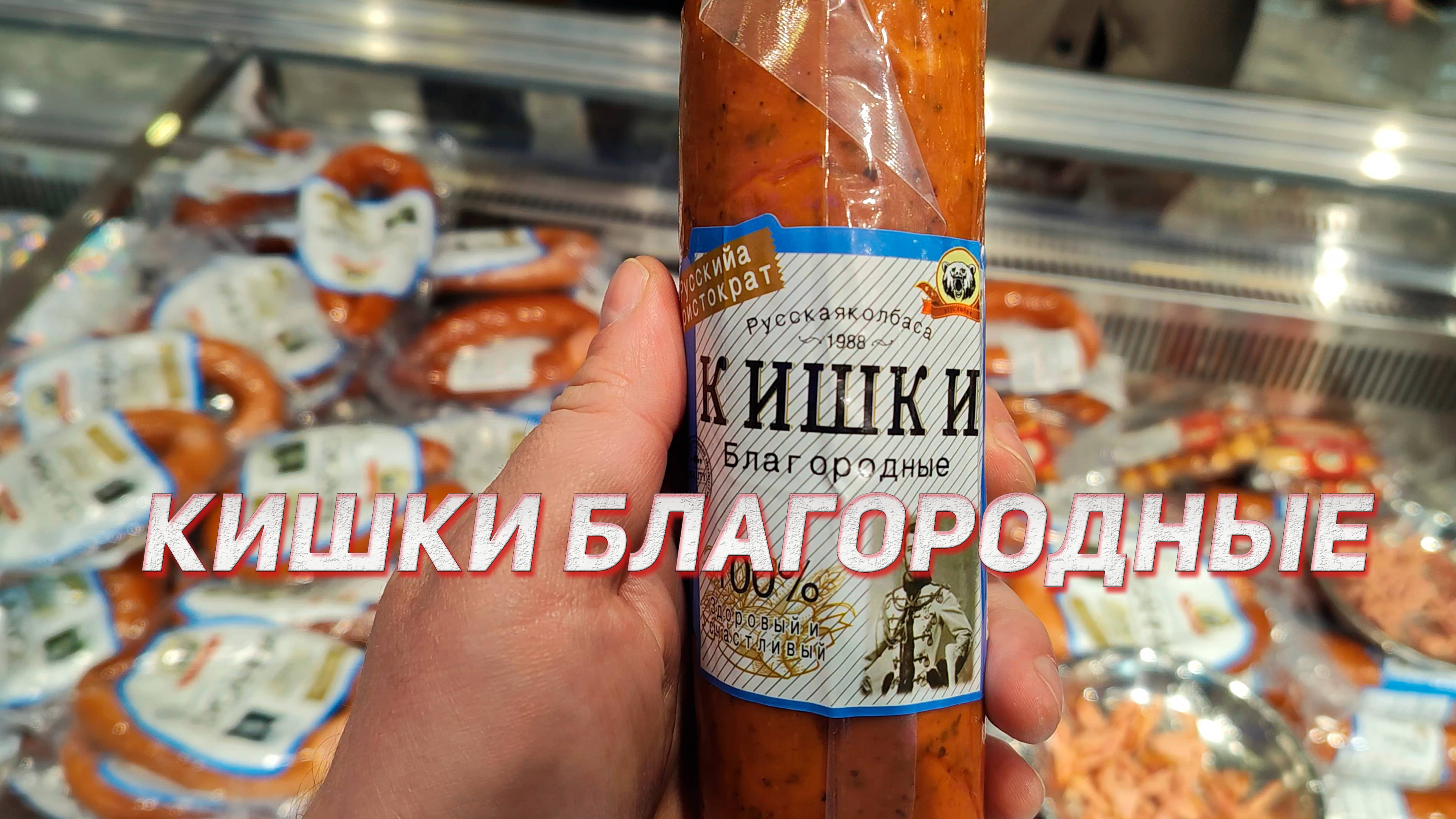 Подделки российских продуктов в Китае: Кишки благородные, Сусанна, Русская чесночная кишка