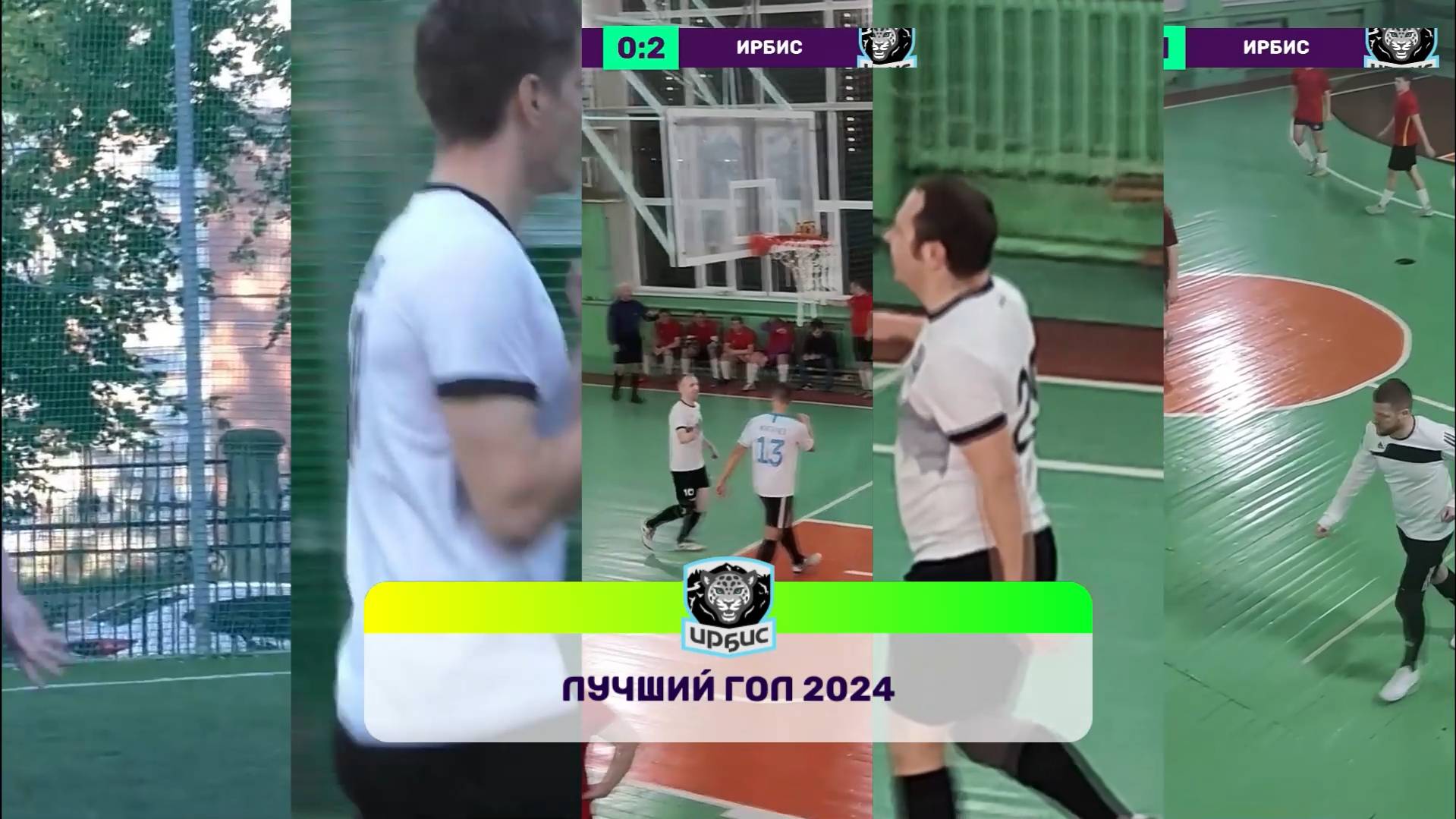"ИРБИС" | ЛУЧШИЙ ГОЛ 2024
