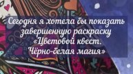 Завершённая раскраска «Цветовой квест. Чёрно-белая магия»