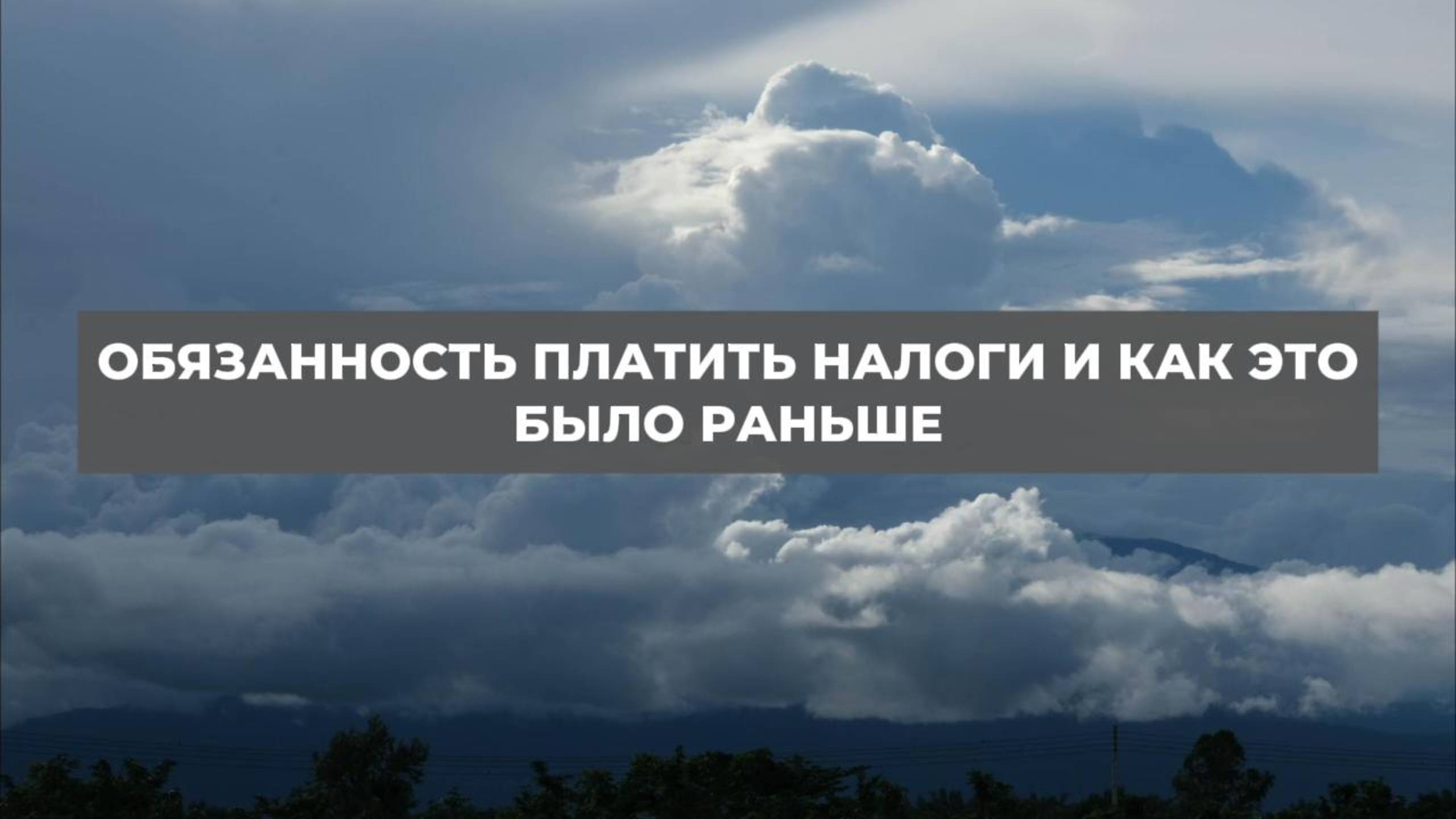 Обязанность платить налоги и как это было раньше. Проект 2А. Путь к себе