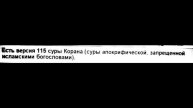 О Коране и 115 Суре - ''Про Ислам'' 10.