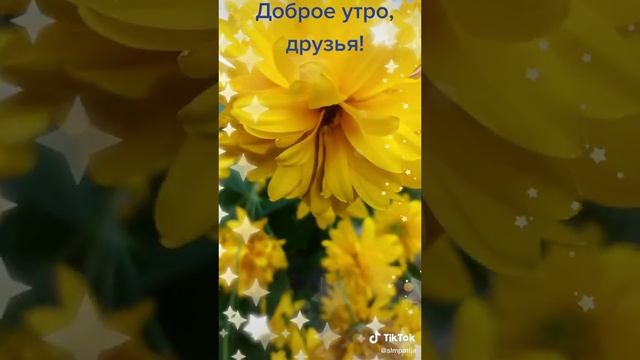 УТРО,КОФЕ,УЛЫБНУЛАСЬ...