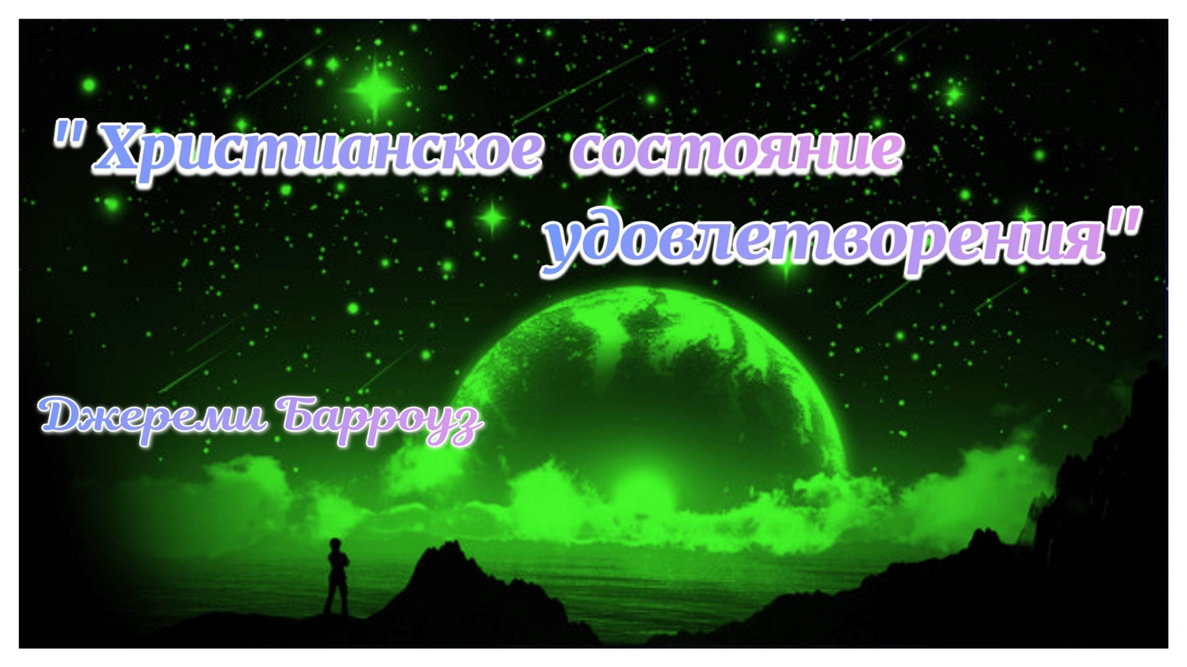 Золотые страницы. Джереми Барроуз "Христианское состояние  удовлетворения"