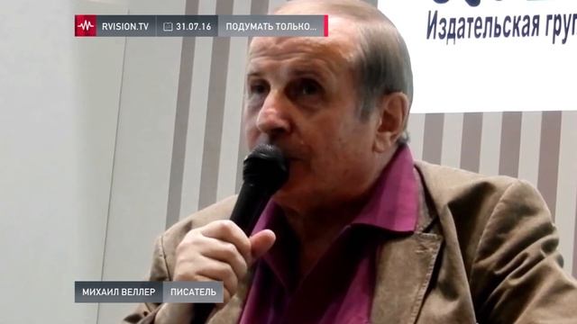 Михаил Веллер (31.07.2016): Посадить можно любого богатого