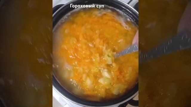 Гороховый суп #вкусносмашей ##суп #гороховыйсуп #чтоприготовить #рецепты #первоеблюдо
