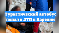 Туристический автобус попал в ДТП в Карелии