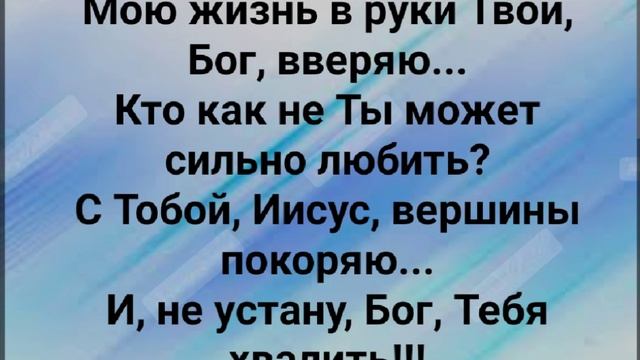 "ИИСУС, ВСЯ СЛАВА ТЕБЕ!" Слова, Музыка: Жанна Варламова