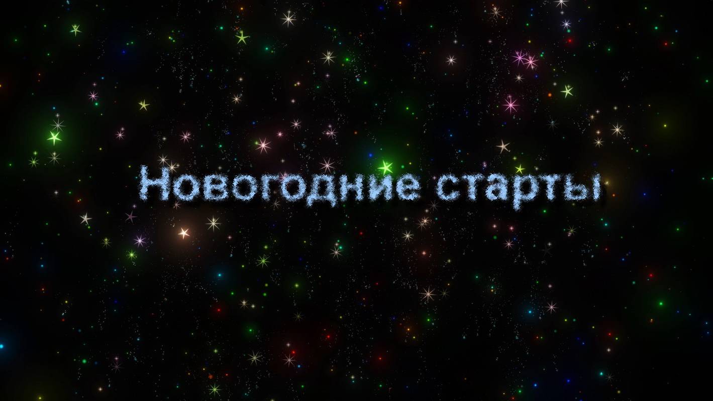 Новогодние старты 2025