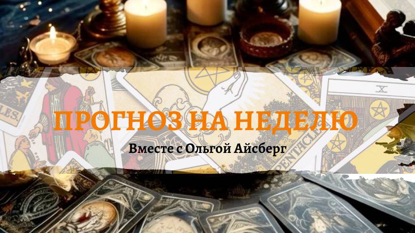 ПРОГНОЗ НА НЕДЕЛЮ С 30.12 - 05.01.2025 г.