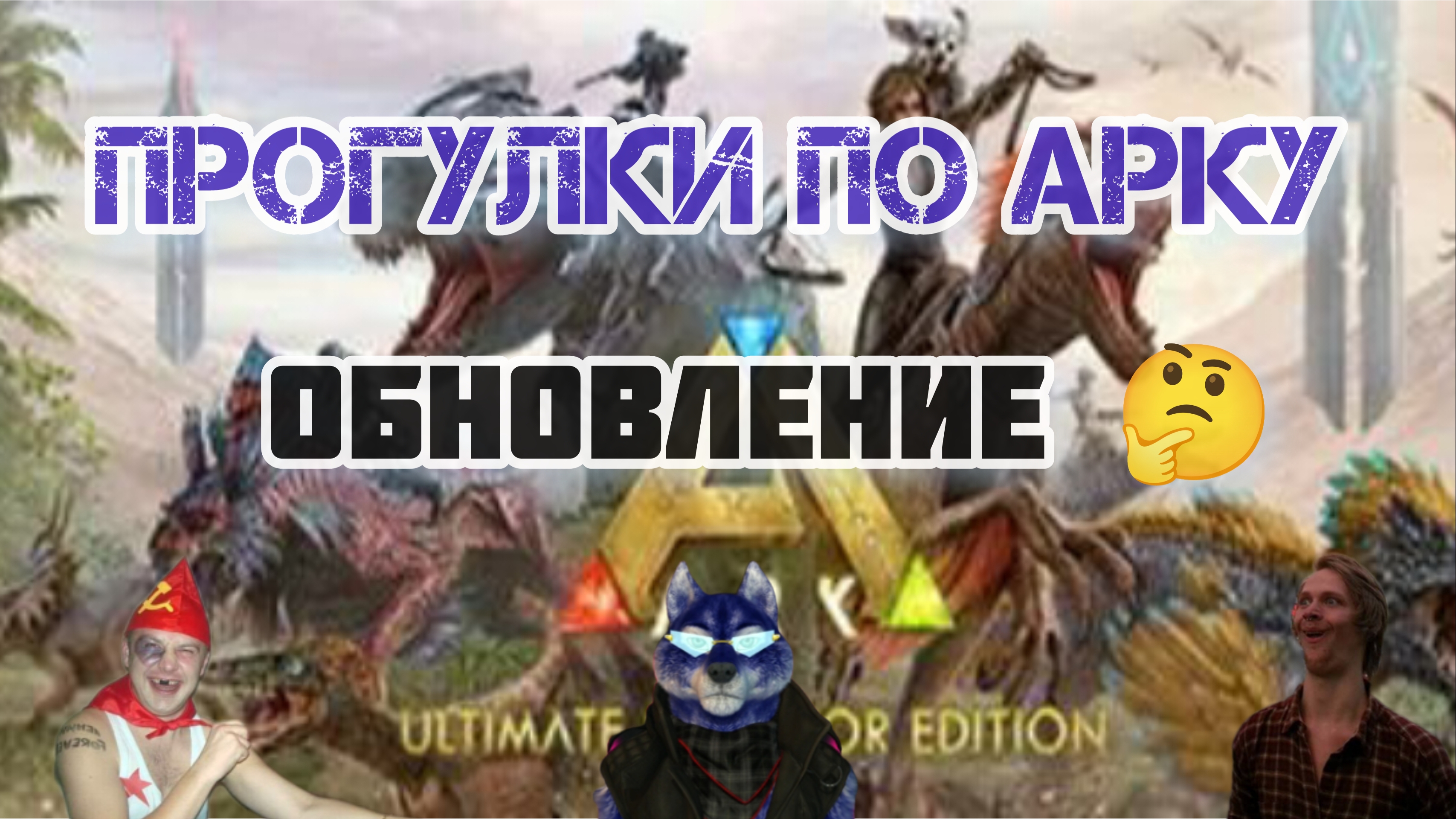 ARK: ULTIMATE MOBILE EDITION/ПРОГУЛКИ ПО АРКУ/ ОПЯТЬ ОБНОВЛЕНИЕ 🤔