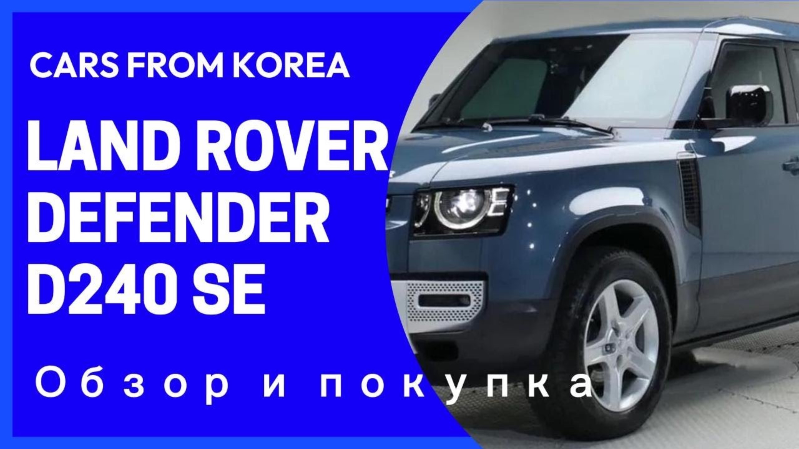 LAND ROVER DEFENDER 110 D240 SE 2020 год, 31,000 км. Осмотр и покупка для Эльнара из Перми