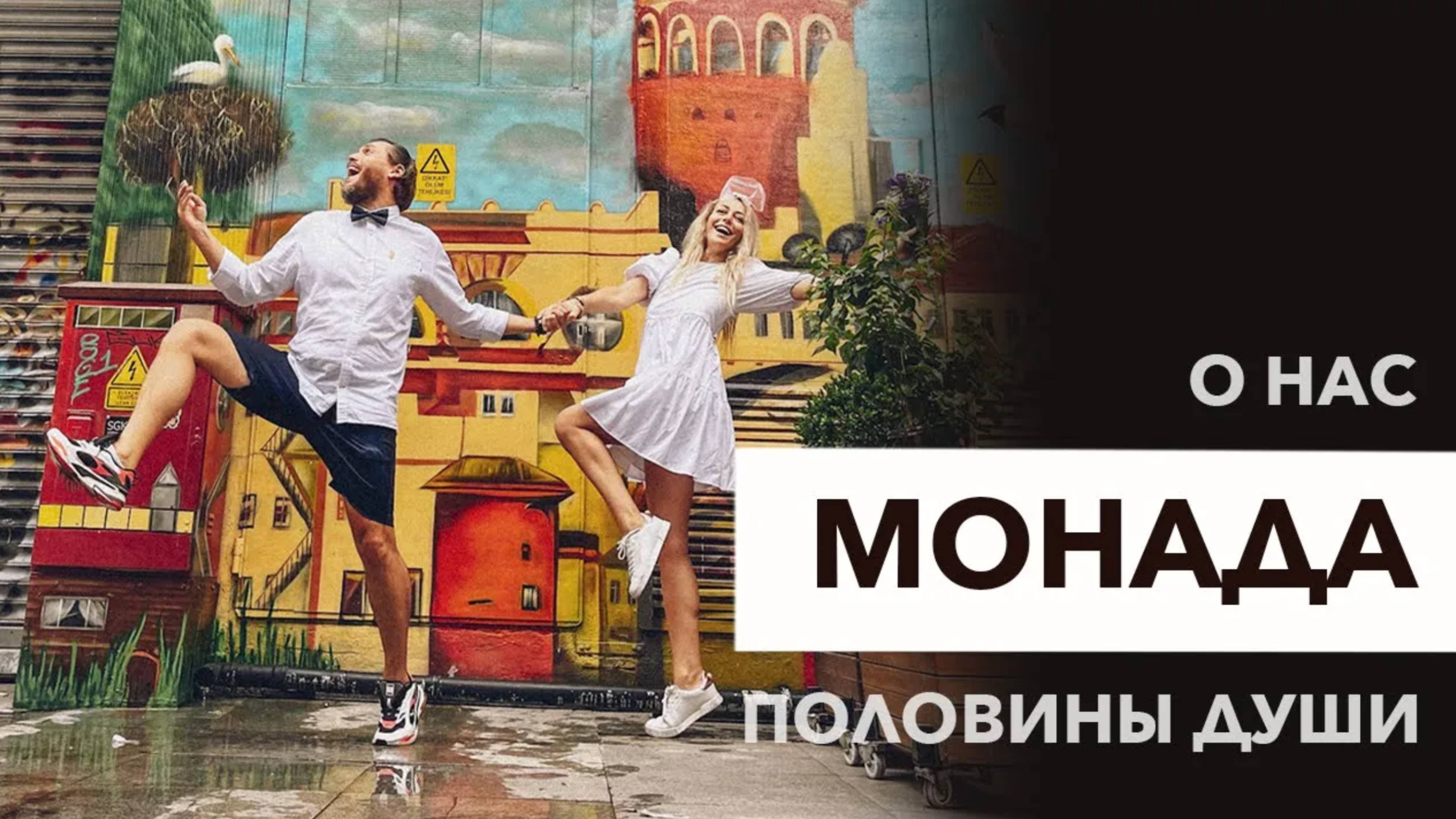 МОНАДА - Встреча родных душ|Близнецовые пламена| Делимся нашей историей | 5 лет в пути