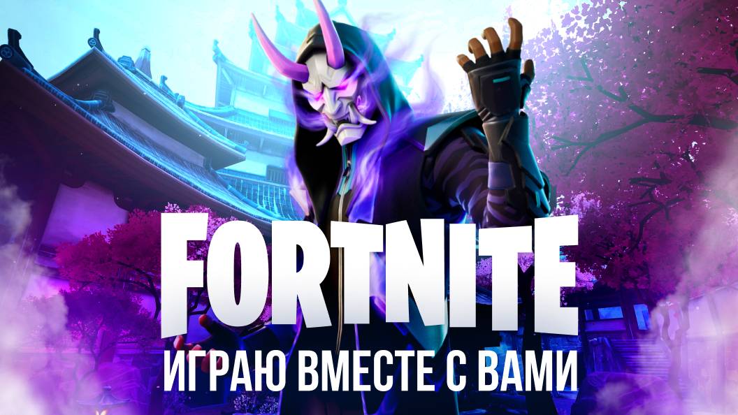 🔴 ФОРТНАЙТ СТРИМ - ИГРАЮ С ВАМИ! #фортнайт #fortnite #стрим