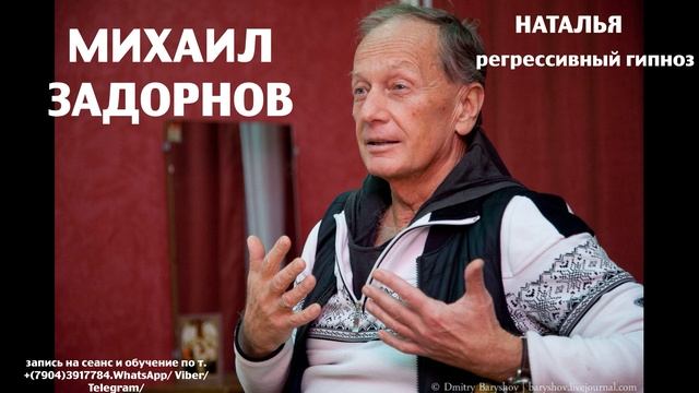 Михаил Задорнов.Регрессивный гипноз.Ченнелинг.Наталья Соколова.