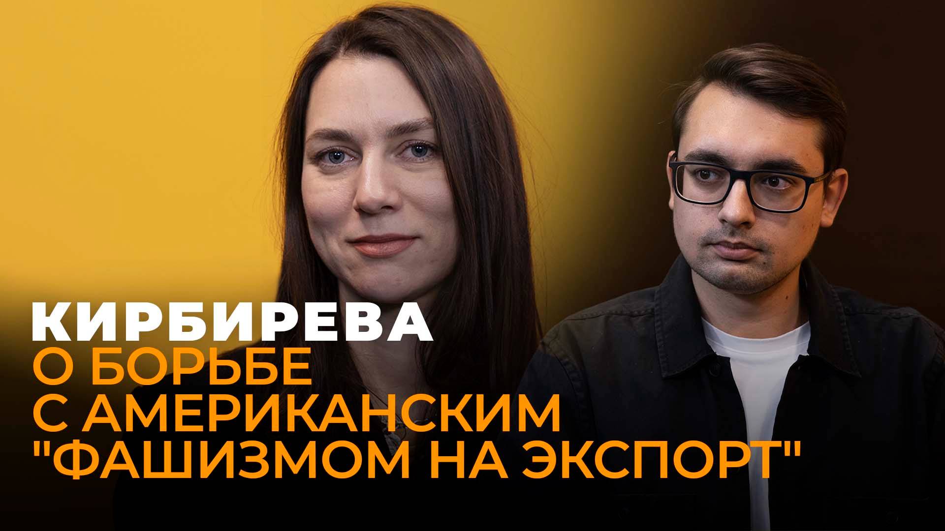 Катерина Кирбирева: Трамп против БРИКС, "интернационал ультраправых" и будущее экономики России