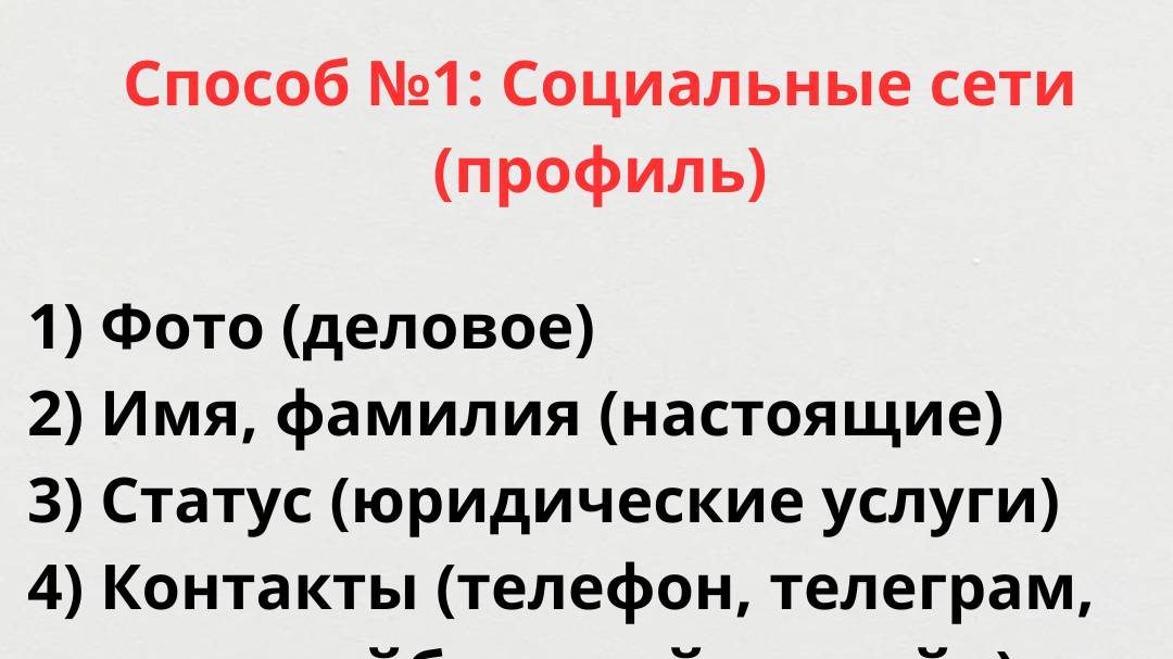 Бесплатные способы привлечения клиентов юристу, адвокату на юридические услуги. Способ 1 Социальные